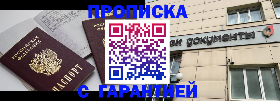 прописка законно в Мариинске